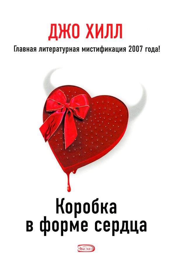 Обложка книги «Коробка в форме сердца»