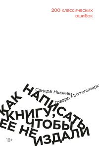 Обложка книги «Как написать книгу, чтобы ее не издали. 200 Классических ошибок»