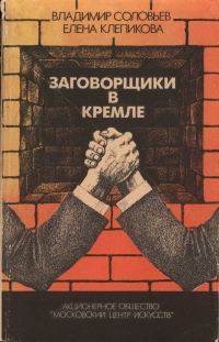 Обложка книги «Заговорщики в Кремле. От Андропова до Горбачева»