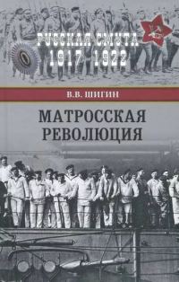 Обложка книги «Матросская революция»