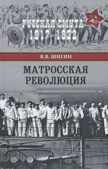 Обложка книги «Матросская революция»