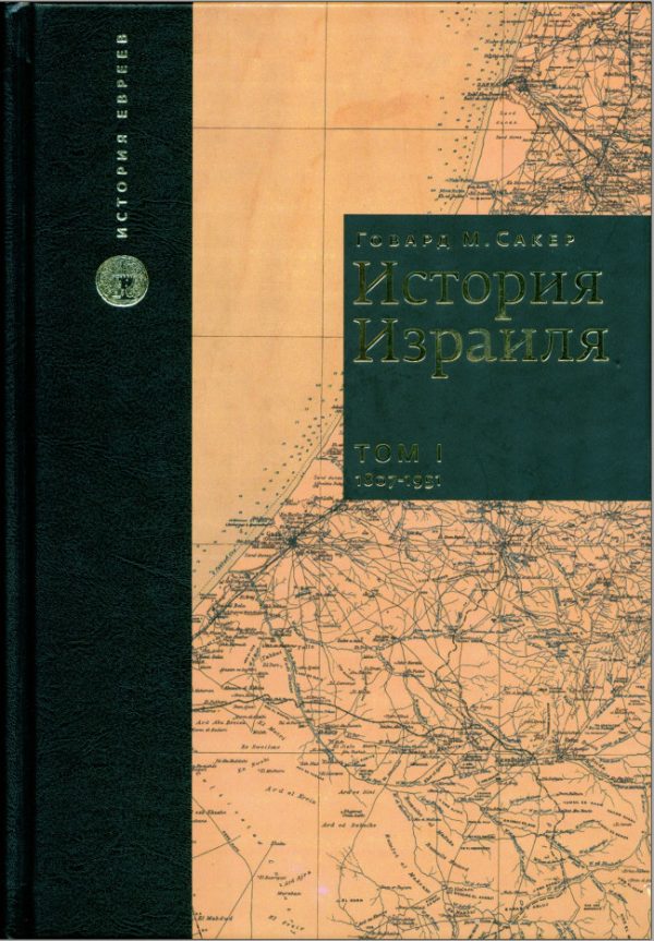 Обложка книги «История Израиля. Том 1 : От зарождения сионизма до наших дней : 1807-1951»
