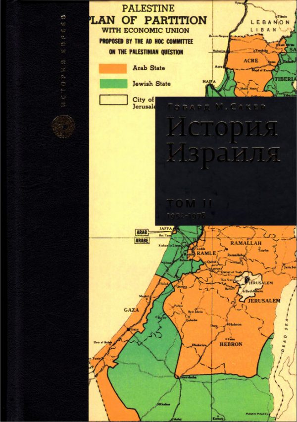 Обложка книги «История Израиля. Том 2 : От зарождения сионизма до наших дней : 1952-1978»