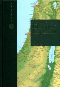 Обложка книги «История Израиля. Том 3 : От зарождения сионизма до наших дней : 1978-2005»