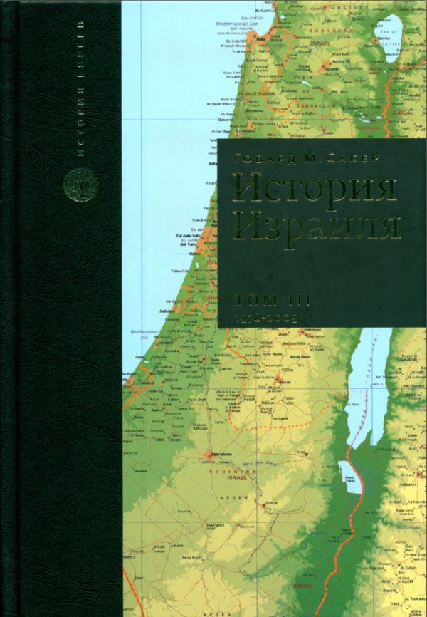 Обложка книги «История Израиля. Том 3 : От зарождения сионизма до наших дней : 1978-2005»