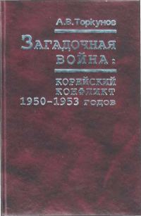 Обложка книги «Загадочная война: корейский конфликт 1950—1953 годов»