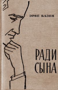 Обложка книги «Ради сына»