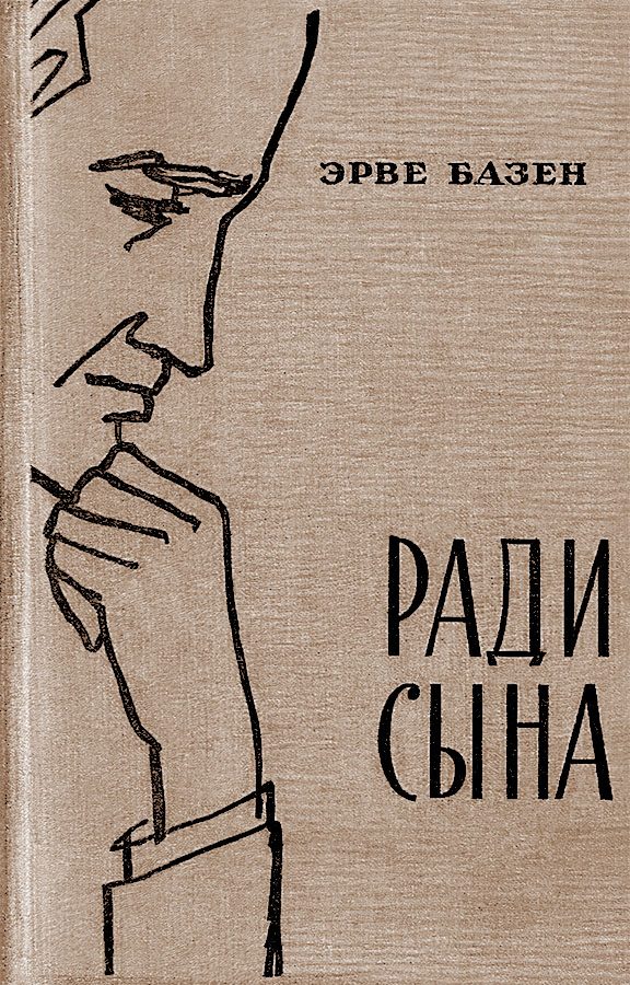 Обложка книги «Ради сына»