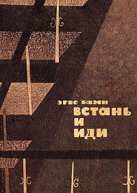 Обложка книги «Встань и иди»