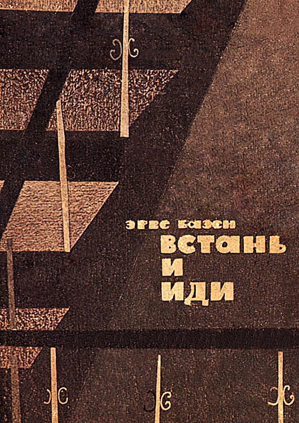 Обложка книги «Встань и иди»