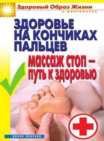 Обложка книги «Здоровье на кончиках пальцев. Массаж стоп-путь к здоровью»