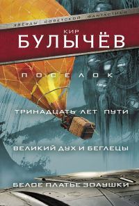 Обложка книги «Поселок. Тринадцать лет пути. Великий дух и беглецы. Белое платье Золушки»