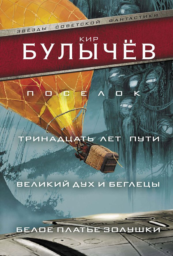 Обложка книги «Поселок. Тринадцать лет пути. Великий дух и беглецы. Белое платье Золушки»
