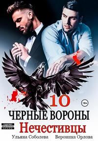 Обложка книги «Нечестивцы»