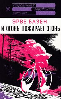 Обложка книги «И огонь пожирает огонь»