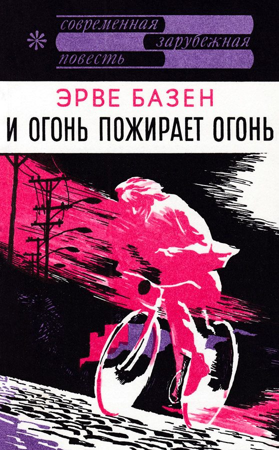 Обложка книги «И огонь пожирает огонь»
