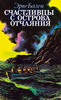 Обложка книги «Счастливцы с острова отчаяния»