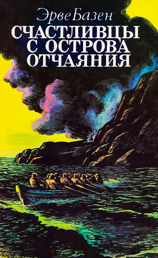 Обложка книги «Счастливцы с острова отчаяния»