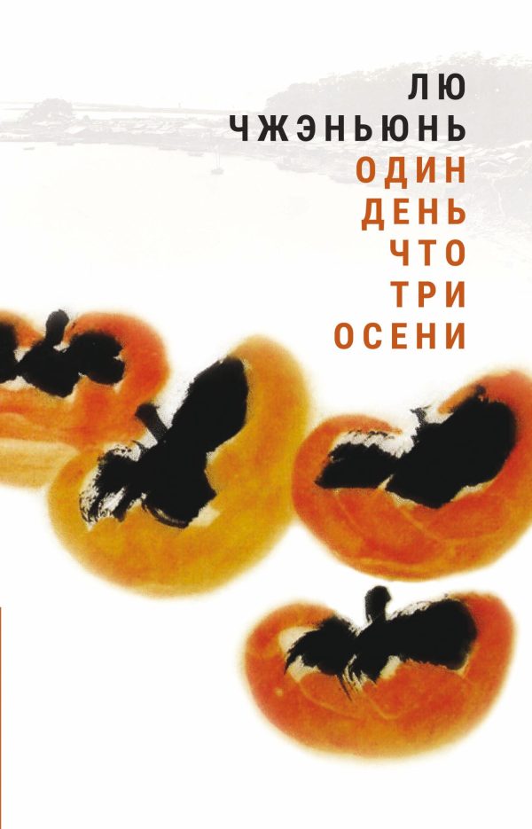 Обложка книги «Один день что три осени»