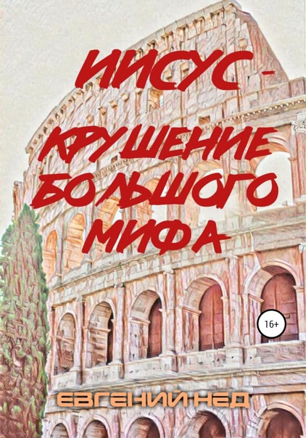 Обложка книги «Иисус — крушение большого мифа»