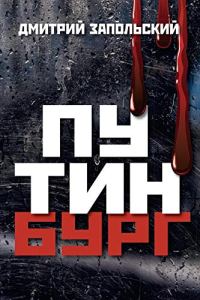 Обложка книги «Путинбург»