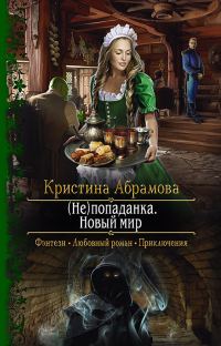 Обложка книги «Новый мир»