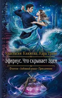 Обложка книги «Что скрывает Эдем»