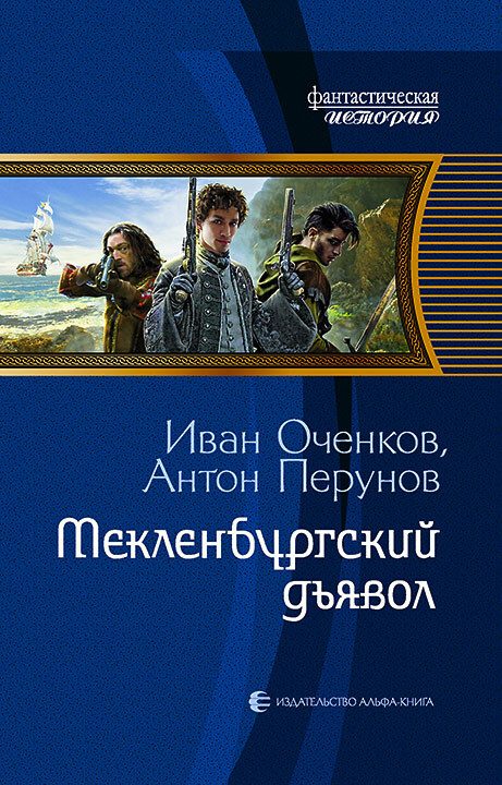 Обложка книги «Мекленбургский дьявол»