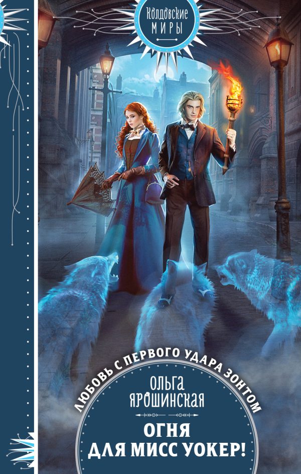 Обложка книги «Огня для мисс Уокер!»