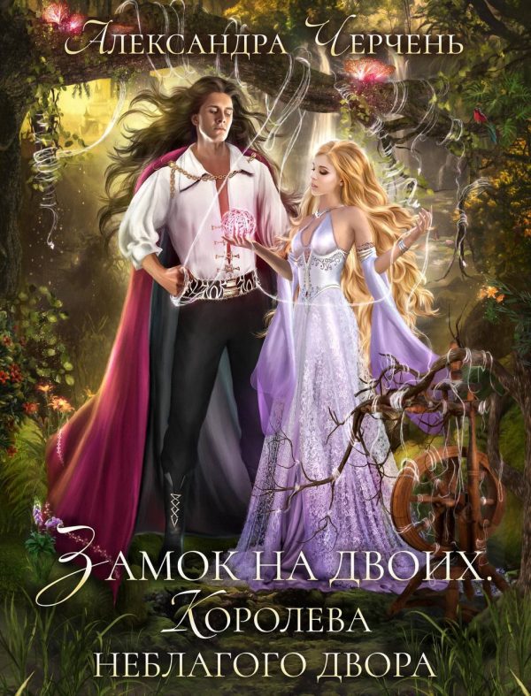Обложка книги «Замок на двоих. Королева неблагого двора»