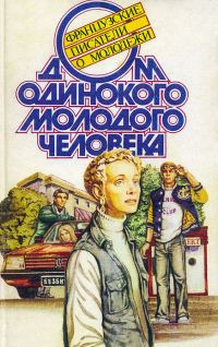 Обложка книги «Дом одинокого молодого человека : Французские писатели о молодежи»