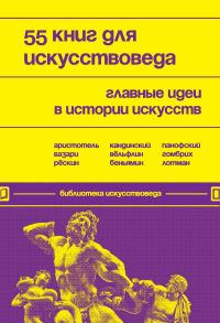 Обложка книги «55 книг для искусствоведа. Главные идеи в истории искусств»
