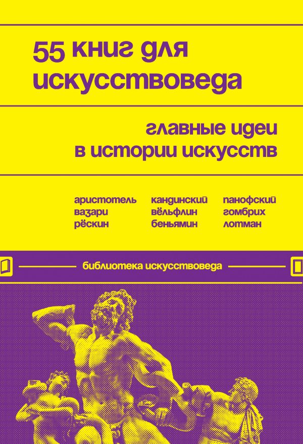 Обложка книги «55 книг для искусствоведа. Главные идеи в истории искусств»