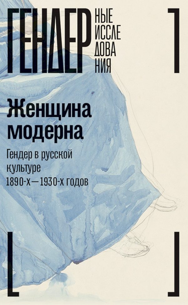 Обложка книги «Женщина модерна. Гендер в русской культуре 1890–1930-х годов»