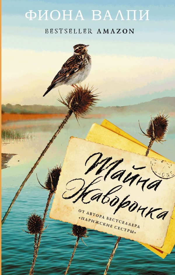 Обложка книги «Тайна жаворонка»