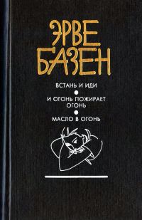 Обложка книги «Масло в огонь»