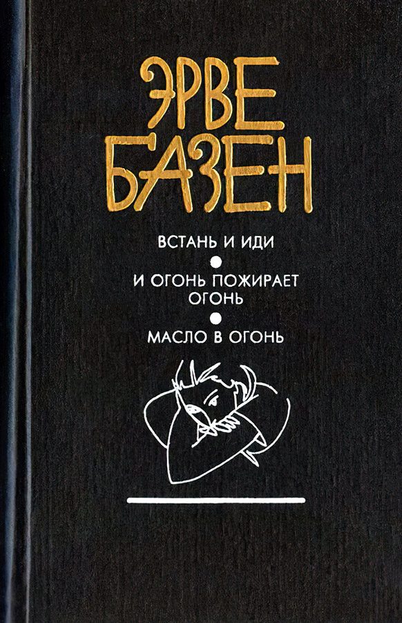 Обложка книги «Масло в огонь»