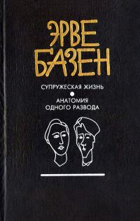 Обложка книги «Супружеская жизнь»