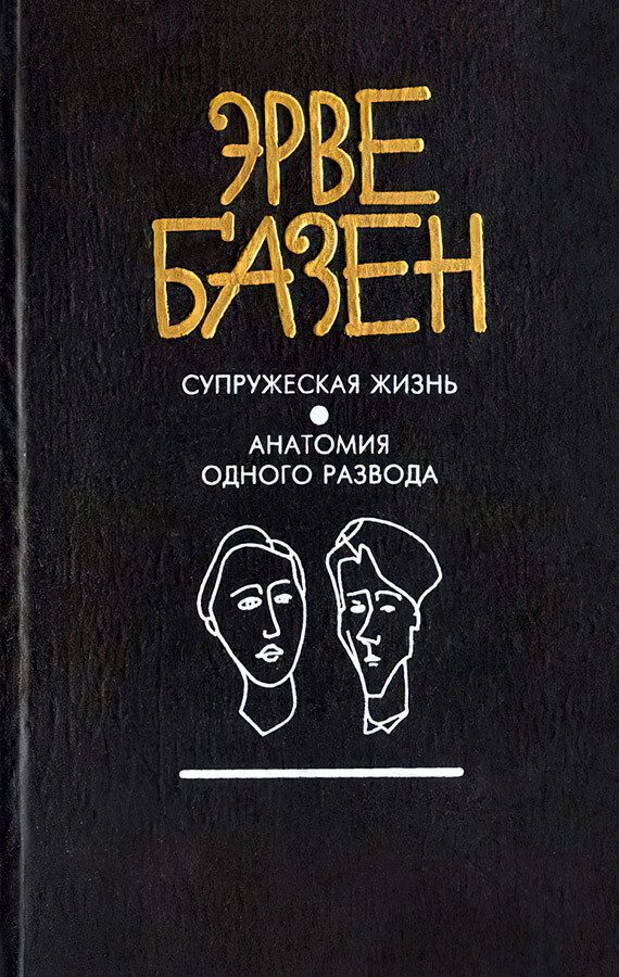 Обложка книги «Супружеская жизнь»
