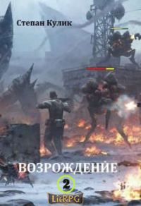 Обложка книги «Возрождение 2»