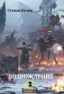 Обложка книги «Возрождение 2»