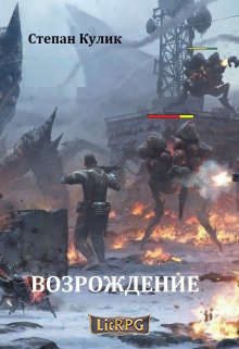 Обложка книги «Возрождение 1»
