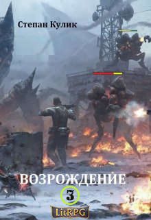 Обложка книги «Возрождение 3»