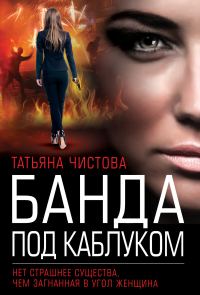 Обложка книги «Банда под каблуком»