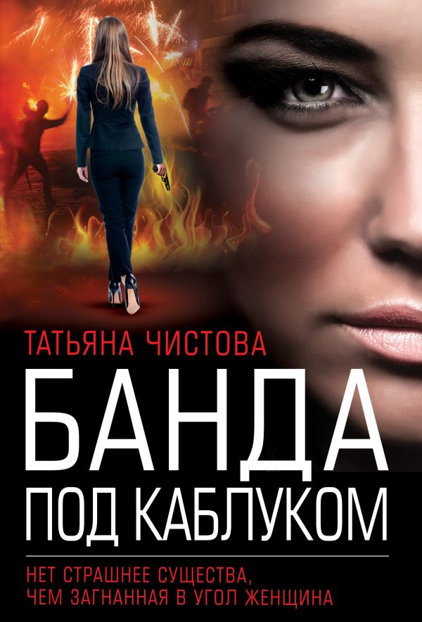 Обложка книги «Банда под каблуком»