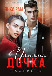 Обложка книги «Папина дочка»
