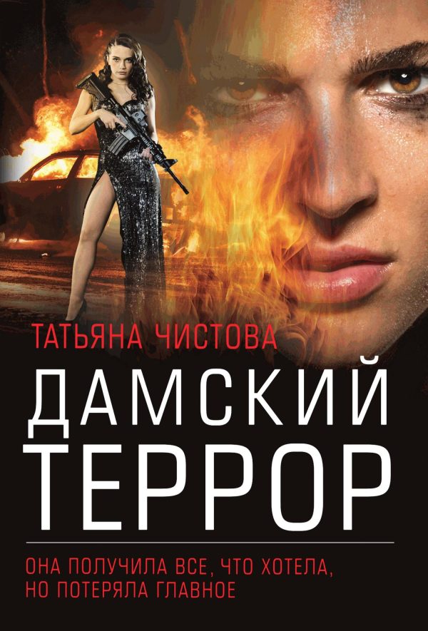 Обложка книги «Дамский террор»
