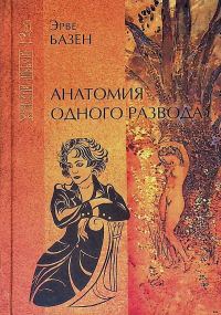 Обложка книги «Анатомия одного развода»