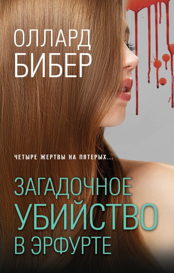 Обложка книги «Загадочное убийство в Эрфурте»