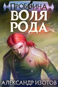 Обложка книги «Воля рода»